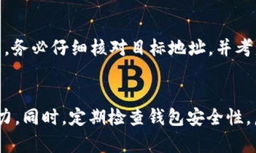 比特派钱包怎么充值期货账户：5个简单步骤帮助你轻松入门

比特派钱包, 期货账户, 加密货币, 充值方法/guanjianci

引言：了解比特派钱包与期货交易的关系
随着区块链技术的发展，加密货币已经成为现代金融中不可忽视的一部分。许多人选择使用比特派钱包来管理他们的加密资产。钱在比特派钱包中储存后，用户可以通过这个平台进行各种交易，包括期货交易。而充值期货账户则是进行交易前的重要一步，许多用户对此可能不太清楚本文将详细介绍如何通过比特派钱包轻松充值期货账户。

一、设置比特派钱包
在充值之前，你需要确保自己拥有一个有效的比特派钱包账户。如果你还没有，可以通过官方网站下载并注册。在注册过程中，将要求你输入邮箱地址和设置密码。完成后，务必启用双重验证，以增强账户安全性。确认钱包设置无误后，就可以使用它来进行充值。

二、选择合适的充值方式
比特派钱包支持多种充值方式，你可以选择根据自身的情况进行操作。例如，使用银行转账、快速支付或是其他加密货币的转账。了解每种方式的优缺点是非常重要的，选择适合自己的方式将大大提高交易的效率和安全。比如，资金到账时间和手续费是必须要考虑的因素。

三、将资金转入比特派钱包
在选择了充值方式后，你需要将资金从你的银行账户或其他钱包转入比特派钱包。如果你选择的是银行转账，通常需要获取比特派钱包的充值地址，确保你输入的信息无误，以免资金丢失。在进行加密货币转账时，需要将目标地址复制粘贴，确保余额成功到达你的比特派钱包。在这个过程中，请使用区块浏览器检查你的交易状态，确认资金是否已经到账。

四、在比特派钱包中查看账户余额
一旦资金转入了比特派钱包，进入钱包首页查看你的账户余额，确保你的资产已经出现在这里。比特派钱包界面友好直观，用户可以很容易找到相关信息。如果出现充值未到账的情况，建议检查账户历史，确认是否有任何错误的操作或未处理的交易。

五、充值期货账户
资金到账后，你可以开始将资金充值到你的期货账户。通常需要在比特派钱包中选择“提币”或“转账”选项，然后输入期货交易所提供的地址和金额。在这个过程中，务必仔细核对目标地址，并考虑网络手续费。在确认无误后，提交你的转账请求。资金在区块链上确认后，通常会在短时间内进入到期货账户。

结语：持续学习与安全管理
对于新手来说，了解如何在比特派钱包中进行资金的充值和转账至关重要。在完成充值后，保持对市场动态的关注，并不断提升自己的交易技巧，以及资金管理能力。同时，定期检查钱包安全性，启用最新的安全功能，确保自己的投资安全。希望这篇文章能帮助你更顺利地完成比特派钱包与期货账户之间的资金流转，开启你的期货交易之旅。