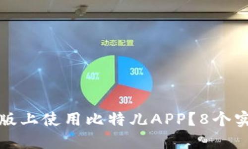 如何在电脑版上使用比特儿APP？8个实用技巧分享
