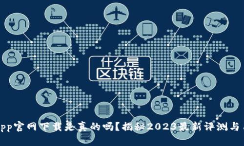 比特牛App官网下载是真的吗？揭秘2023最新评测与用户反馈