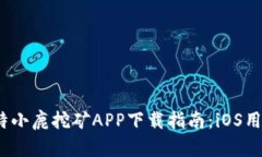 2023年比特小鹿挖矿APP下载