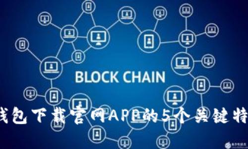 2023年比特钱包下载官网APP的5个关键特点与使用技巧