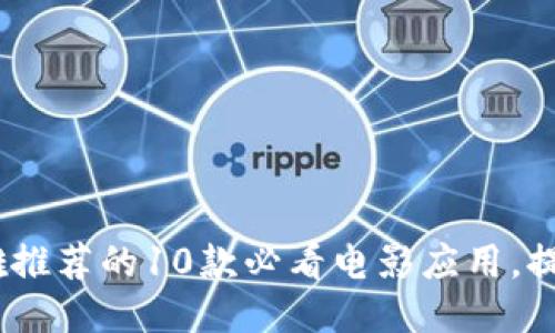 2023年比特大雄推荐的10款必看电影应用，提升你的观影体验