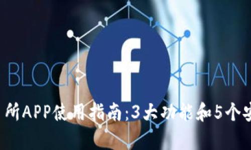 2023年比特奇迹交易所APP使用指南：3大功能和5个安全措施助你轻松交易