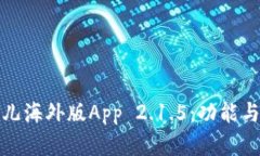 全面解析比特儿海外版A