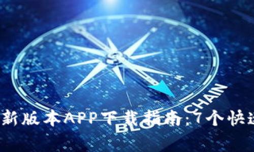 2023年比特币分叉最新版本APP下载指南：7个快速上手技巧与注意事项