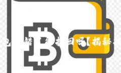     比特派钱包转错了能找