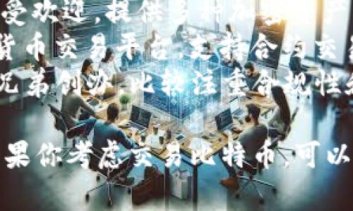 比特交易平台有很多种，以下是一些比较知名的比特币交易平台名称：

1. **Coinbase**：一个在全球范围内较为知名的平台，适合初心者，操作界面友好。
2. **Binance**：提供多种加密货币的交易，手续费相对较低，是目前最大的交易所之一。
3. **Kraken**：有较强的安全性，支持多种法币和加密货币的交易。
4. **Huobi**：在亚洲地区尤其受欢迎，提供多种加密资产的交易。
5. **OKEx**：也是大型的加密货币交易平台，支持合约交易和现货交易。
6. **Gemini**：由Winklevoss兄弟创办，比较注重合规性和安全性。

这些平台各自有不同的特点，如果你考虑交易比特币，可以根据个人需求选择合适的平台。