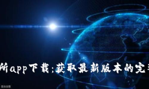 2023年比特交易所app下载：获取最新版本的完整指南与五大优势