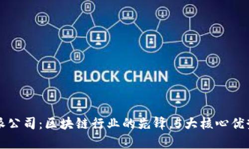 比特派公司：区块链行业的先锋，5大核心优势解析