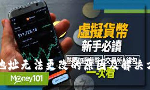 比特派安卓下载地址无法更改的原因及解决方法：6个有效技巧