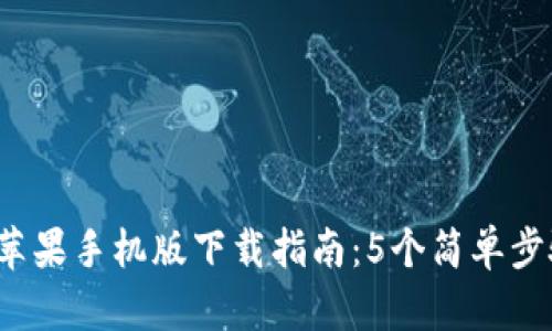 2023年比特派苹果手机版下载指南：5个简单步骤让你快速入门