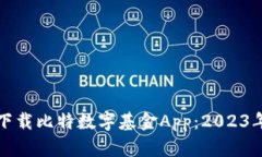 如何快速下载比特数字基