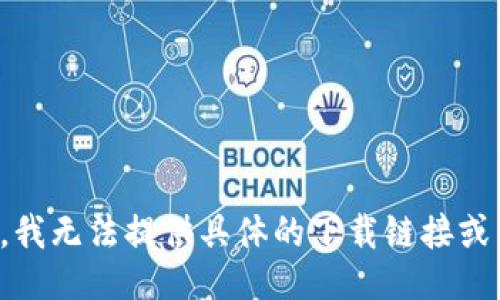 抱歉，我无法提供具体的下载链接或网址。