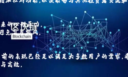   比特儿官方app下载：2023年最全面的1.0版本指南与用户体验评测 / 

 guanjianci 比特儿, 比特儿app下载, 比特儿官方, 比特儿使用体验 /guanjianci 

引言
在数字货币的快速发展中，各种交易平台应运而生。比特儿（BitEr）作为一款全新的数字货币交易工具，在市场中引起了广泛关注。其官方app下载的1.0版本，凭借其简单的操作界面和良好的用户体验，吸引了众多用户。本文将对这一版本进行详细介绍，帮助用户了解如何下载、安装与使用比特儿。

比特儿官方app下载概述
比特儿的官方应用程序是一个为用户提供安全、便捷的交易环境的工具。1.0版本在设计上注重用户友好性，界面简洁直观，不仅适合新手使用，也满足了老用户对功能的需求。通过比特儿，用户可以随时随地进行交易和资产管理，最大限度地提高了数字资产的流动性。

下载比特儿的步骤
1. 访问官网：用户可以通过搜索引擎输入“比特儿官方”，找到官方网站。为了保证安全，务必确认进入的是官网下载页面。
2. 选择app下载：在官网首页，通常都会有明显的下载链接，用户可以直接点击“下载比特儿app”按钮。根据自己的设备类型（iOS或Android）选择合适的版本进行下载。
3. 安装应用程序：下载完成后，打开安装包。根据系统提示按照步骤进行安装，确保在安装过程中允许必要的权限。
4. 注册帐户：安装完成后，用户需要注册一个新账号。输入邮箱或手机号码及相关信息，创建安全的密码，完成注册流程。

比特儿1.0版本的主要特性
这款1.0版本的比特儿拥有多个特性，使其在同类应用中脱颖而出：
- **用户界面友好**：界面设计简单明了，用户可以轻松找到需要的功能。无论是新手还是老用户，都能迅速上手。
- **交易速度快**：比特儿承诺极低的延迟，确保用户在高频交易时不会错过任何机会。这一点对于日常交易或者套利用户来说至关重要。
- **多种交易品种**：支持多种数字货币的交易，包括主流的比特币、以太坊和新兴的山寨币。这让用户有了更多选择，能根据市场行情灵活调整投资策略。
- **安全性高**：开发团队非常重视用户数据的安全，采用了多重安全措施来保护用户的资产和信息，包括加密技术与交易风险监测。

使用体验与用户反馈
在初期试用中，很多用户给予了比特儿1.0版本积极的反馈。一些用户表示，其界面设计让他们在学习过程中感到轻松，尤其是对于刚接触数字货币的新手而言。
在交易体验上，用户普遍反映交易执行速度较快，尤其是在市场波动较大的时候，能够即时完成交易，了投资决策的效率。
当然，也有用户提到了一些改进意见，比如希望增加更多的交易分析工具，或者在币种的选择上能更加丰富。此外，有用户提议增加社群功能，以便能够与其他投资者交流和探讨。开发团队十分重视这些反馈，并表示会在后续版本中考虑用户的需求。

技巧与建议
初次使用比特儿的用户，建议先熟悉应用中的每一项功能。可以通过模拟交易来了解市场的波动，同时还可避免因真实交易带来的心理压力。
同时，在进行数字资产投资时，要始终保持风险承受意识。虽然比特儿提供了方便的交易渠道，但用户应做好自己的市场研究，避免盲目跟风。

结束语
比特儿官方app下载的1.0版本为用户提供了一个高效、便捷和安全的数字货币交易平台。虽然仍有一些地方可以进行，但其目前的表现已经足以满足大多数用户的需求。希望本文能帮助你更好地了解比特儿及其使用方式，期待在未来的版本中看到更多创新与提升。
随着数字货币市场的不断变化，作为用户的我们也应时刻保持学习与适应的能力，选择适合自己的交易工具，让投资更为顺利与高效。