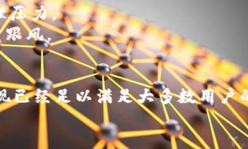   比特儿官方app下载：2023年最全面的1.0版本指南与用户体验评测 / 

 guanjianci 比特儿, 比特儿app下载, 比特儿官方, 比特儿使用体验 /guanjianci 

引言
在数字货币的快速发展中，各种交易平台应运而生。比特儿（BitEr）作为一款全新的数字货币交易工具，在市场中引起了广泛关注。其官方app下载的1.0版本，凭借其简单的操作界面和良好的用户体验，吸引了众多用户。本文将对这一版本进行详细介绍，帮助用户了解如何下载、安装与使用比特儿。

比特儿官方app下载概述
比特儿的官方应用程序是一个为用户提供安全、便捷的交易环境的工具。1.0版本在设计上注重用户友好性，界面简洁直观，不仅适合新手使用，也满足了老用户对功能的需求。通过比特儿，用户可以随时随地进行交易和资产管理，最大限度地提高了数字资产的流动性。

下载比特儿的步骤
1. 访问官网：用户可以通过搜索引擎输入“比特儿官方”，找到官方网站。为了保证安全，务必确认进入的是官网下载页面。
2. 选择app下载：在官网首页，通常都会有明显的下载链接，用户可以直接点击“下载比特儿app”按钮。根据自己的设备类型（iOS或Android）选择合适的版本进行下载。
3. 安装应用程序：下载完成后，打开安装包。根据系统提示按照步骤进行安装，确保在安装过程中允许必要的权限。
4. 注册帐户：安装完成后，用户需要注册一个新账号。输入邮箱或手机号码及相关信息，创建安全的密码，完成注册流程。

比特儿1.0版本的主要特性
这款1.0版本的比特儿拥有多个特性，使其在同类应用中脱颖而出：
- **用户界面友好**：界面设计简单明了，用户可以轻松找到需要的功能。无论是新手还是老用户，都能迅速上手。
- **交易速度快**：比特儿承诺极低的延迟，确保用户在高频交易时不会错过任何机会。这一点对于日常交易或者套利用户来说至关重要。
- **多种交易品种**：支持多种数字货币的交易，包括主流的比特币、以太坊和新兴的山寨币。这让用户有了更多选择，能根据市场行情灵活调整投资策略。
- **安全性高**：开发团队非常重视用户数据的安全，采用了多重安全措施来保护用户的资产和信息，包括加密技术与交易风险监测。

使用体验与用户反馈
在初期试用中，很多用户给予了比特儿1.0版本积极的反馈。一些用户表示，其界面设计让他们在学习过程中感到轻松，尤其是对于刚接触数字货币的新手而言。
在交易体验上，用户普遍反映交易执行速度较快，尤其是在市场波动较大的时候，能够即时完成交易，了投资决策的效率。
当然，也有用户提到了一些改进意见，比如希望增加更多的交易分析工具，或者在币种的选择上能更加丰富。此外，有用户提议增加社群功能，以便能够与其他投资者交流和探讨。开发团队十分重视这些反馈，并表示会在后续版本中考虑用户的需求。

技巧与建议
初次使用比特儿的用户，建议先熟悉应用中的每一项功能。可以通过模拟交易来了解市场的波动，同时还可避免因真实交易带来的心理压力。
同时，在进行数字资产投资时，要始终保持风险承受意识。虽然比特儿提供了方便的交易渠道，但用户应做好自己的市场研究，避免盲目跟风。

结束语
比特儿官方app下载的1.0版本为用户提供了一个高效、便捷和安全的数字货币交易平台。虽然仍有一些地方可以进行，但其目前的表现已经足以满足大多数用户的需求。希望本文能帮助你更好地了解比特儿及其使用方式，期待在未来的版本中看到更多创新与提升。
随着数字货币市场的不断变化，作为用户的我们也应时刻保持学习与适应的能力，选择适合自己的交易工具，让投资更为顺利与高效。