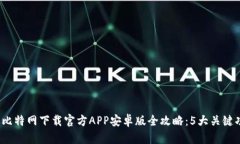 2023年比特网下载官方APP安