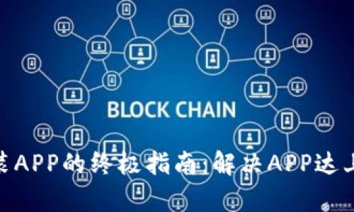 2023年孩比特安装APP的终极指南：解决APP达上限的5种有效方法