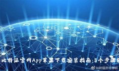 2023年比特派官网App苹果下