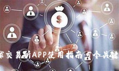 2023年比特全球交易所APP使用指南：7个关键功能你不能错过