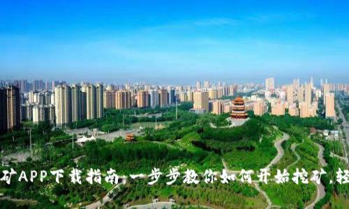 2023年奥比特挖矿APP下载指南：一步步教你如何开始挖矿，轻松赚取超1000元