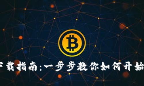 2023年奥比特挖矿APP下载指南：一步步教你如何开始挖矿，轻松赚取超1000元