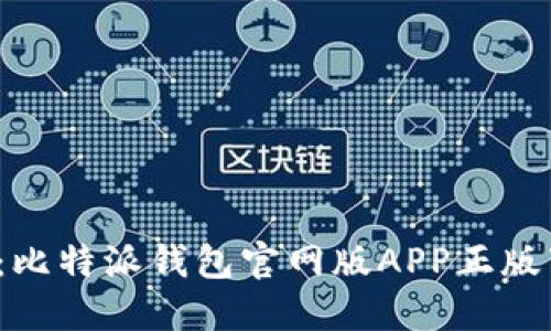 2023年最新：比特派钱包官网版APP正版下载安装指南