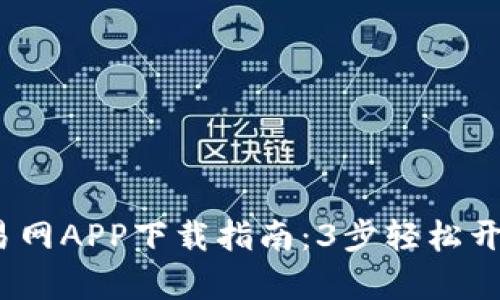 2023年比特交易网APP下载指南：3步轻松开启安全交易之旅