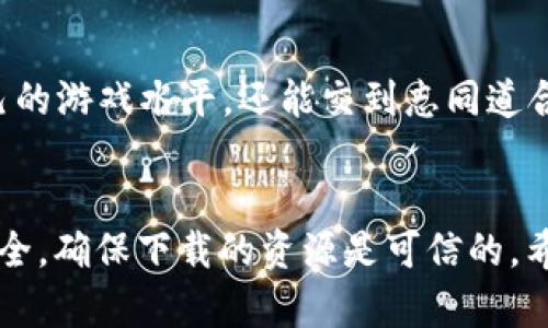   《比特小队破解版》：体验无限血量与内购的极致乐趣，只需5步轻松下载！ / 

 guanjianci 比特小队, 破解版, 无限血, 内购 /guanjianci 

引言
在当今的手游市场中，玩家们总是渴望获得更好的游戏体验。特别是《比特小队》这款游戏，以其丰富的战斗体验和多样化的角色设计受到众多玩家的青睐。然而，对于许多玩家而言，游戏中的内购系统可能会成为一种负担，限制了他们的游戏体验。为此，各种破解版应运而生，特别是那些提供无限血量和解锁内购的版本，成为了玩家们追逐的目标。

什么是《比特小队》？
《比特小队》是一款融合了多种游戏元素的手机游戏。玩家需要控制不同的角色，利用他们各自的技能与敌人进行战斗。游戏中的关卡设计丰富多样，战斗场景绚丽，配合精美的画面和动听的音效，营造出一种沉浸式的游戏体验。此外，玩家可以通过不断的战斗获取奖励，增强角色的能力，并与其他玩家展开对战。在这样的背景下，破解版的需求也随之上涨。

破解版的特性与优势
不同于正式版，破解版的《比特小队》通常会带有一些独特的特性。例如，最受欢迎的无敌血量设计，让玩家在战斗中无需担心角色的生命值。这样一来，玩家可以更放松地进行游戏，探索更多关卡，同时还可以与其他玩家进行更劲爆的对战。此外，破解版通常会自带内购功能，这意味着玩家不再需要花费真实货币就能解锁游戏中的特殊道具和角色，为玩家节省了不少开支。

如何安全下载《比特小队》破解版？
在网络上，有许多网站提供《比特小队》破解版的下载，但并非所有的网站都是安全的。下载之前，玩家需要仔细甄别。一些不法网站可能会在游戏中植入病毒或恶意软件，对玩家的手机造成潜在威胁。为了安全，建议选择一些知名的游戏论坛或社交平台，查看其他玩家的评价和反馈，确保下载的链接是可靠的。

通常，下载步骤如下：
ol
li访问游戏论坛或社交媒体平台，了解其他玩家的推荐。/li
li搜索《比特小队破解版》的下载链接，尽量选择高评价的下载源。/li
li在下载之前，检查文件的安全性，确保其没有潜在的病毒。/li
li下载完成后，根据提示进行安装。/li
li打开游戏，享受无限血量和内购的乐趣。/li
/ol

游戏中的策略与技巧
虽然拥有无限血量和解锁的内购道具能够让游戏更加轻松，但要想在《比特小队》中取得胜利，玩家仍然需要掌握一些基本的策略与技巧。例如，合理搭配不同角色的技能，利用他们的特长来应对不同的敌人。在多变的战斗场景中，善于调整战术，能够有效提升胜率。

同时，虽然暴力输出是重要的，灵活的走位和团队协作同样不可或缺。逐步探索关卡中的各种隐藏要素，提升角色的能力，不仅能增强战斗力，也能带来更多的乐趣。此外，了解敌人的攻击方式及其弱点，也能让玩家在战斗中占据先机。

社区与分享
除了游戏本身，玩家之间的分享与交流同样重要。在许多游戏平台上，玩家们可以分享自己的游戏心得、角色搭配以及通关技巧。通过与其他玩家的互动，不仅能够提高自己的游戏水平，还能交到志同道合的朋友。在社区中，参与活动和分享战果，还能获得更多的游戏奖励，进一步增强游戏体验。

总结
总之，《比特小队破解版》为玩家们提供了一个全新的游戏体验，尤其是那些希望追求更高乐趣的玩家。虽然破解版的游戏带来了诸多便利，但我们同样需要关注自己的安全，确保下载的资源是可信的。希望每位玩家都能在这款游戏中，愉快地激战，收获无限的乐趣。