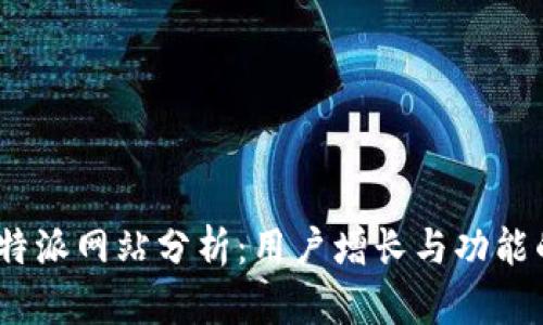 2023年比特派网站分析：用户增长与功能的全面探讨