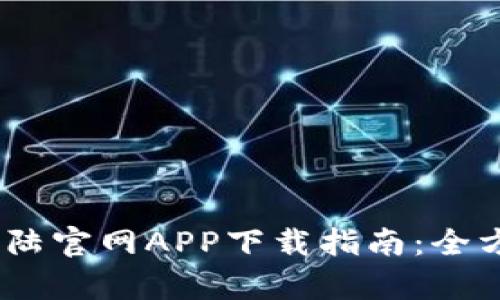 2023年比特大陆官网APP下载指南：全方位解析及步骤