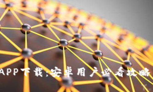 2023年比特冬APP下载：安卓用户必看攻略与安全使用指南