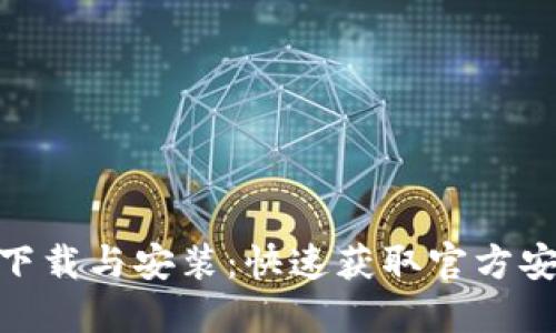 2023年比特派下载与安装：快速获取官方安装包的5种方法