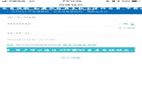   如何快速下载比特儿交易所APP：5个简单步骤 / 
 guanjianci 比特儿，交易所，APP下载，数字货币 /guanjianci 

前言
随着数字货币市场的发展，越来越多的用户希望能够方便地进行币种交易。比特儿交易所作为一个备受欢迎的平台，为用户提供了便捷的交易体验。如果你想在手机上进行交易，下载比特儿交易所的APP是个不错的选择。但很多用户在下载时可能会遇到一些困惑和问题，下面将详细介绍如何快速下载比特儿交易所APP。

步骤一：确定设备类型
在下载比特儿交易所APP之前，首先要确定你的手机设备类型。比特儿的APP通常同时支持Android和iOS系统，因此无论你是安卓用户还是苹果用户，都可以在相应的应用市场中找到该应用。确认好设备类型后，我们可以进行下一步的下载。

步骤二：前往官方渠道
为了确保下载到安全、无病毒的APP，建议用户通过比特儿交易所的官方网站或者通过手机应用商店进行下载。不同于其他一些未经验证的下载渠道，官方渠道的应用程序不仅安全，而且更新也更为及时。

步骤三：搜索并下载
如果你使用的是安卓设备，可以前往Google Play商店进行搜索。在搜索栏中输入“比特儿”或“Biter”，找到官方应用后，点击“下载”按钮即可。如果你是iOS用户，可以打开App Store，按照相同的方法进行搜索和下载。下载完成后，系统将提示你安装，按照指引完成安装流程即可。

步骤四：安装与设置
下载完成后，打开比特儿交易所APP进行初始设置。一般来说，首次使用需要进行注册和验证码验证。这个过程可能需要一些时间，但为了确保账户安全，这些措施都是必要的。成功注册后，可以通过绑定手机、邮箱等个人信息来增强账户的安全性。

步骤五：深入了解APP功能
一旦你成功下载并安装比特儿APP，建议花一些时间去熟悉其基本功能。比特儿提供了丰富的交易功能，包括现货交易、杠杆交易、市场行情等。用户可以通过APP实时查看市场动态，设置交易提醒，也可以管理自己的资产和交易记录。

注意事项
尽管下载比特儿交易所APP的过程比较简单，但在使用过程中还是有一些需要注意的事项。首先，要定期更新APP版本，确保享有最新的功能和安全防护措施。此外，用户应该定期检查自己的账户安全设置，保障数字资产的安全。尽量避免在公共Wi-Fi环境下进行交易，保护个人信息与交易安全。

如何解决下载过程中遇到的问题
在下载比特儿交易所APP时，可能会遇到一些问题。比如，有用户反映在Google Play或App Store中找不到比特儿APP。这时可以尝试清除应用商店缓存或者更换网络环境。如果依然无法找到，可以访问比特儿的官方网站，寻找下载链接。

总结
下载比特儿交易所APP的流程其实并不复杂，但确保安全和便利是首要考虑的因素。从确认设备类型，到安全下载、安装和熟悉功能，每一步都很关键。在这个数字化的时代，掌握更多的交易技能，可以让你的数字货币投资之旅更为顺利。

希望以上信息对想要下载比特儿交易所APP的用户有所帮助，祝你交易愉快！