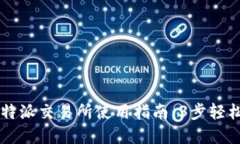 biashe比特派交易所使用指