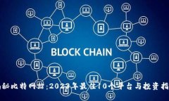 揭秘比特网站：2023年最佳