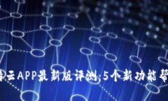 2023年比特云APP最新版评测