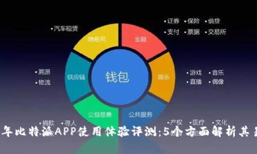 2023年比特派APP使用体验评测：5个方面解析其易用性