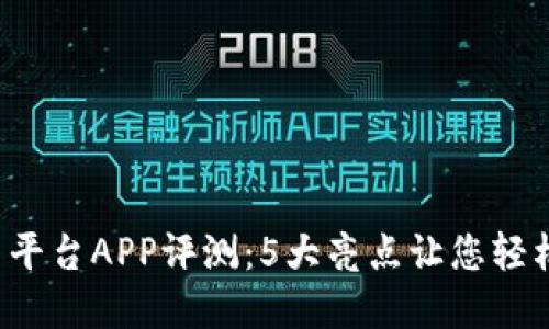 2023年火比特交易平台APP评测：5大亮点让您轻松入门数字资产交易