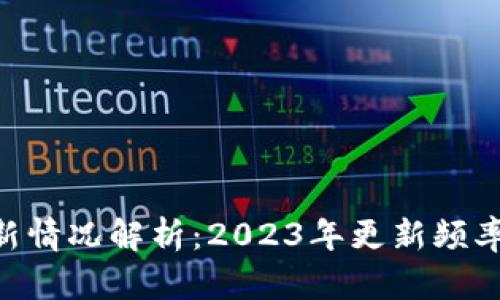 比特APP年度更新情况解析：2023年更新频率及用户体验提升