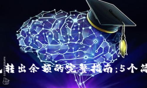2023年比特派钱包转出余额的完整指南：5个简单步骤与常见问题