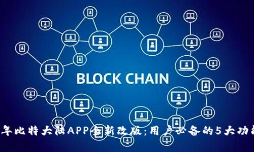 2023年比特大陆APP全新改版：用户必备的5大功能解析