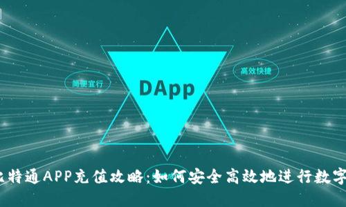 2023年比特通APP充值攻略：如何安全高效地进行数字货币充值