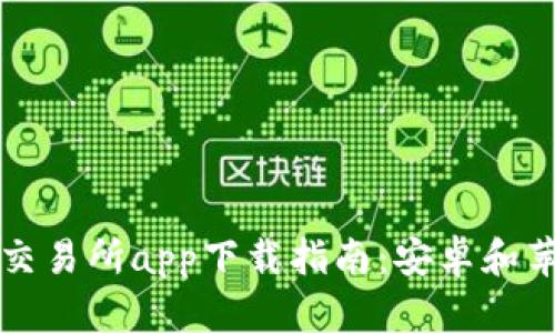 2023年比特交易所app下载指南：安卓和苹果用户必看！