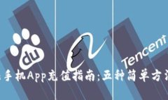 2023年比特儿手机App充值指