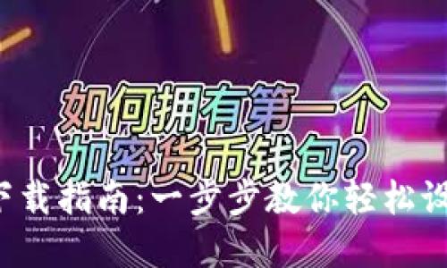 2023年比特派钱包官网下载指南：一步步教你轻松设立安全数字资产管理平台