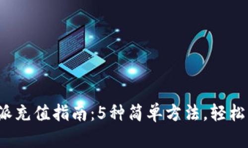 2023年比特派充值指南：5种简单方法，轻松入门数字资产