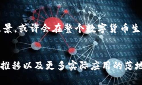 派币能成功吗？2023年派币市场价值深入分析

派币, 加密货币, 数字货币, 投资机会/guanjianci

派币的背景
派币（Pi Network）是一个由斯坦福大学的博士生所创办的区块链项目，旨在让普通人更容易参与到数字货币的生态系统中。与比特币等其他主流加密货币相比，派币的挖矿过程非常简单，不需要消耗大量的计算能力与电力。用户只需通过手机应用程序进行点击即可。虽然这种用户友好的特性吸引了大量用户，但也引发了对其可持续性与投资价值的疑问。

派币的独特机制
派币的挖矿机制与传统数字货币显著不同。它采用了“社交挖矿”的理念，用户的参与度和网络中的社交活动会影响到挖矿的效率。派币的发放是逐步递减的，随着网络用户的增加，挖矿难度也会增大。派币的设计初衷是让每个人都能方便地获得入门级的数字资产。

派币的用户基础
派币的快速崛起得益于其庞大的用户基础。自2020年正式上线以来，派币的注册用户已突破数千万，在全球范围内积累了大量的关注者。许多用户通过推荐朋友加入网络，进一步扩大了社区的规模。这种社区驱动的模式特点也为派币后续的生态发展提供了基础。

市场前景与争议
虽然派币已经成功吸引了大量用户，但其含糊不清的价值和未来市场表现仍然是投资者关注的重点。许多人对派币的长期成功持怀疑态度，主要原因在于它尚未在主流交易所上市，且目前的应用场景相对有限。尽管如此，也有支持者认为，随着更多人对加密货币的接受度提高，派币有潜力成为一条重要的数字资产链。

派币的实际价值
目前，派币的实际市场价值仍然难以评估。由于其并没有在各大交易所上市，用户只能在派币应用内看到自己的账户余额，交易也仅限于内部交易。随着未来可能的交易所上市，以及更多实际应用场景的推出，派币的市场价值也许会有所变化。

派币的前景展望
无论是支持者还是持观望态度的投资者，都是在密切关注派币的发展动态。随着区块链技术的不断发展，加密货币市场的监管逐渐完善，派币如果能够实现其技术愿景，或许会在整个数字货币生态系统中占据一席之地。

总结
派币作为一个新兴的加密货币，其成功与否不仅与市场环境、技术进展、用户参与度相关，也涉及到用户的信任与认可程度。尽管当前其价值仍然模糊，但随着时间的推移以及更多实际应用的落地，派币有可能在未来的数字货币市场中展现其独特魅力。要了解派币的成功可能性，关键在于关注其技术发展、市场动态和用户的参与情况。