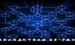 2023年最新比特在线下载攻