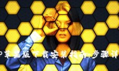 2023年比特派APP苹果版下载