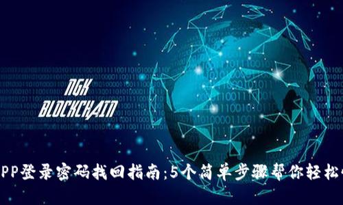 比特儿APP登录密码找回指南：5个简单步骤帮你轻松恢复账户